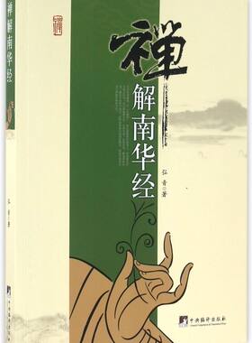 禅解南华经