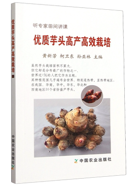 【新华书店旗舰店】优质芋头高产高效栽培 香芋芋头栽培种植技术大全书籍 荔浦芋头种植 病虫害防治技术 无公害栽培技术 正版包邮