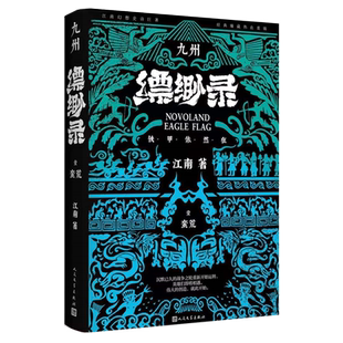 九州缥缈录.1,蛮荒:典藏版 江南著龙族小说刘昊然电视剧原著正版蛮荒苍云古齿天下名将辰月之征一生之盟