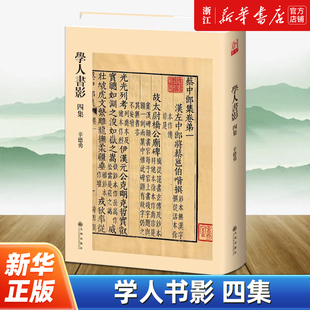 学人书影四集 《学人书影》收官之作 辛德勇教授带你进入古书之门 文史研究学人版本目录学参考书 文物考古书籍