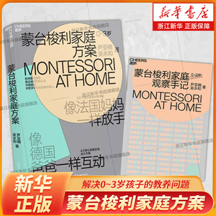 【新华书店旗舰店官网】蒙台梭利家庭方案0-3岁 像法国妈妈一样放手像德国爸爸一样互动4大家庭区域设计方案100个蒙氏活动步骤详解