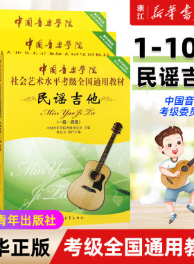 【新华书店旗舰店官网】正版全套3册 民谣吉他考级1-10级教材 中国音乐学院社会艺术水平考级全国通用教程 中国青年社 吉他考级书