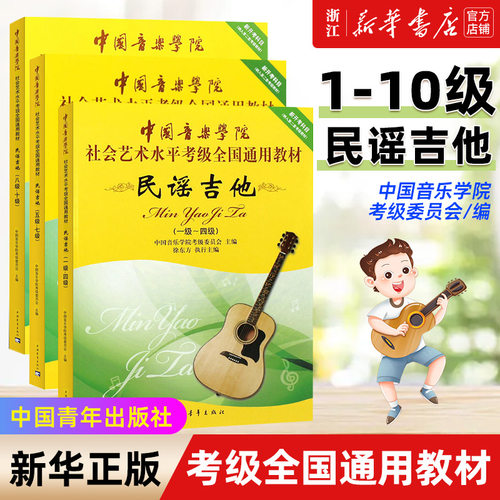 【新华书店旗舰店官网】正版全套3册 民谣吉他考级1-10级教材 中国音乐学院社会艺术水平考级全国通用教程 中国青年社 吉他考级书