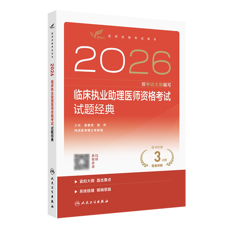 2026临床执业助理医师资格考试.试题经典