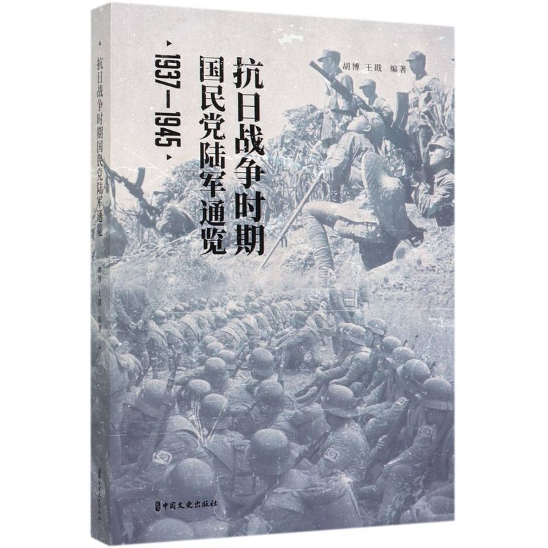 抗日战争时期国民党陆军通览(1937-1945)