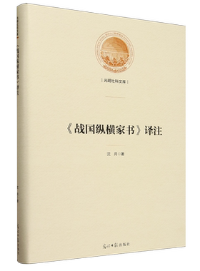 《战国纵横家书》译注