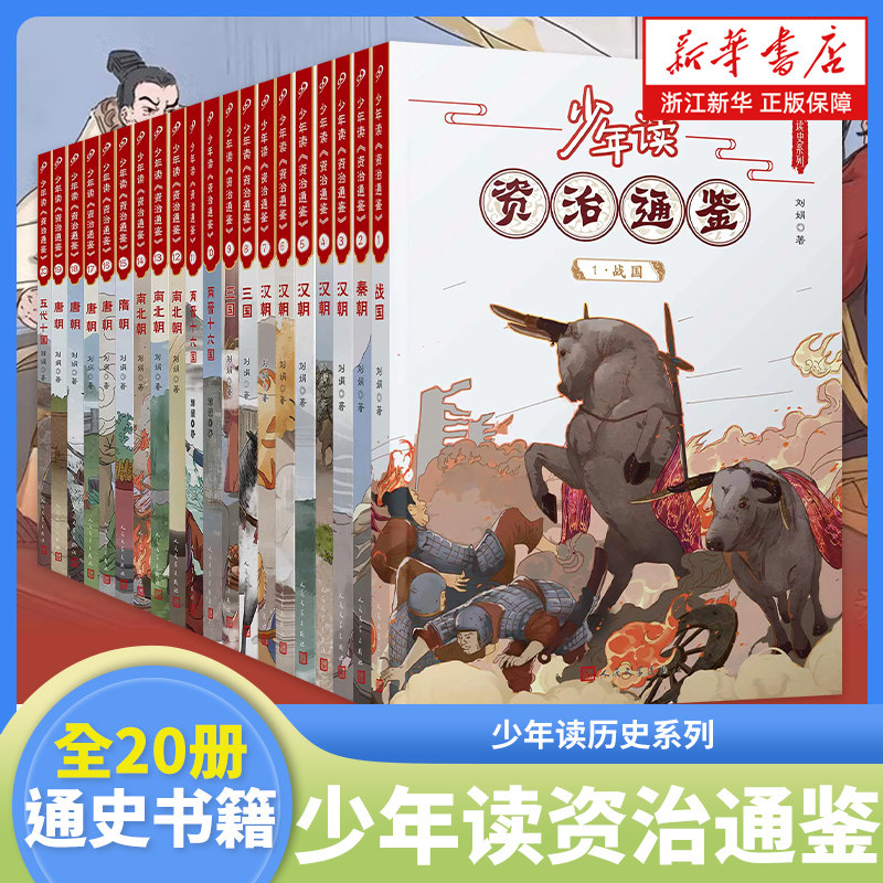 少年读资治通鉴全20册图片