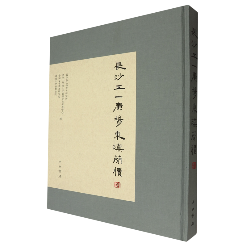 【新华正版】 长沙五一广场东汉简牍.捌 编者:长沙市文物考古研究所//清华大学出土文献研究与保护中心等 中西书局
