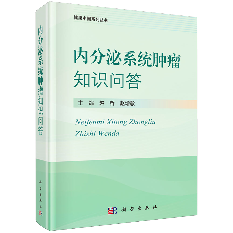 内分泌系统肿瘤知识问答