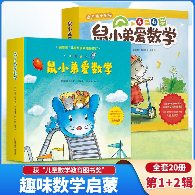 【新华书店】鼠小弟爱数学绘本全套1-2辑 故事书儿童亲子阅读2-3-4-6岁幼儿园宝宝全脑开发小学生幼儿启蒙益智儿童绘本