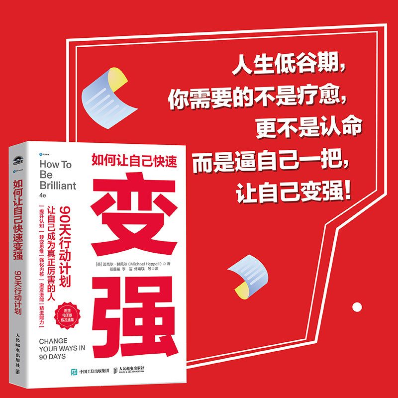 如何让自己快速变强90天行动计划 强势 强者破局 胜者心法 成事之道 认知觉醒 个人成长励志