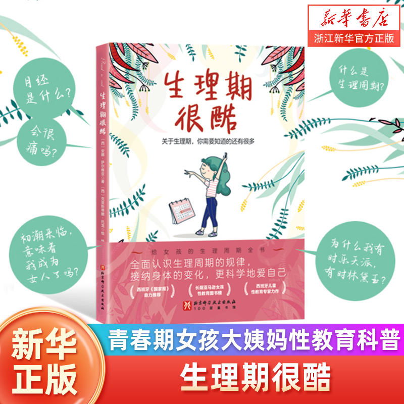 生理期很酷 关于生理期 你需要知道的还有很多 她来了请准备 月经来了你准备好了吗 青春期女孩大姨妈性教育科普百科生理心理健康