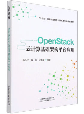 OpenStack云计算基础架构平台应用(十四五高等职业教育计算机类专业规划教材)