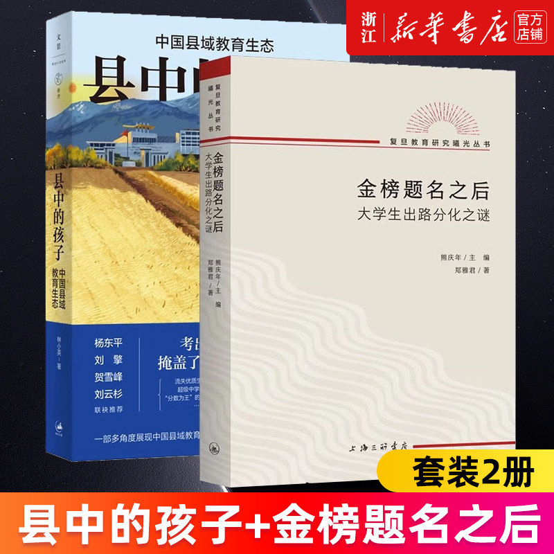 【套装2册】县中的孩子:中国县域教育生态+金榜题名之后:大学生出路分化之谜 新华书店旗舰店官网 正版书籍