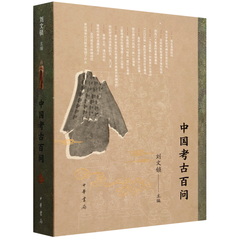 中国考古百问