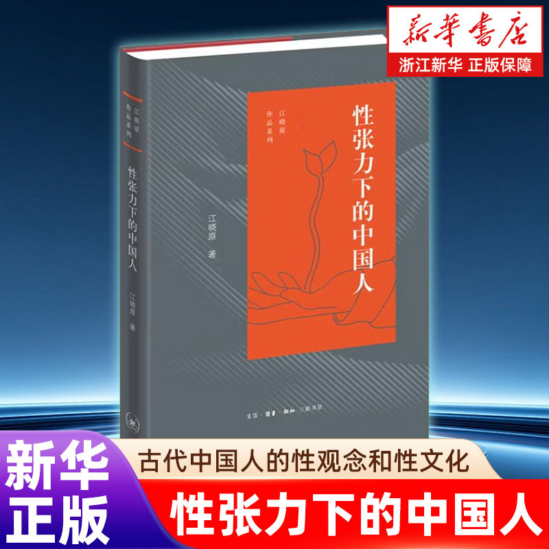 【新华书店旗舰店官网】正版包邮 性张力下的中国人(精)/江晓原作品系列 系统阐释了古代中国人的性观念和性文化 正版书籍