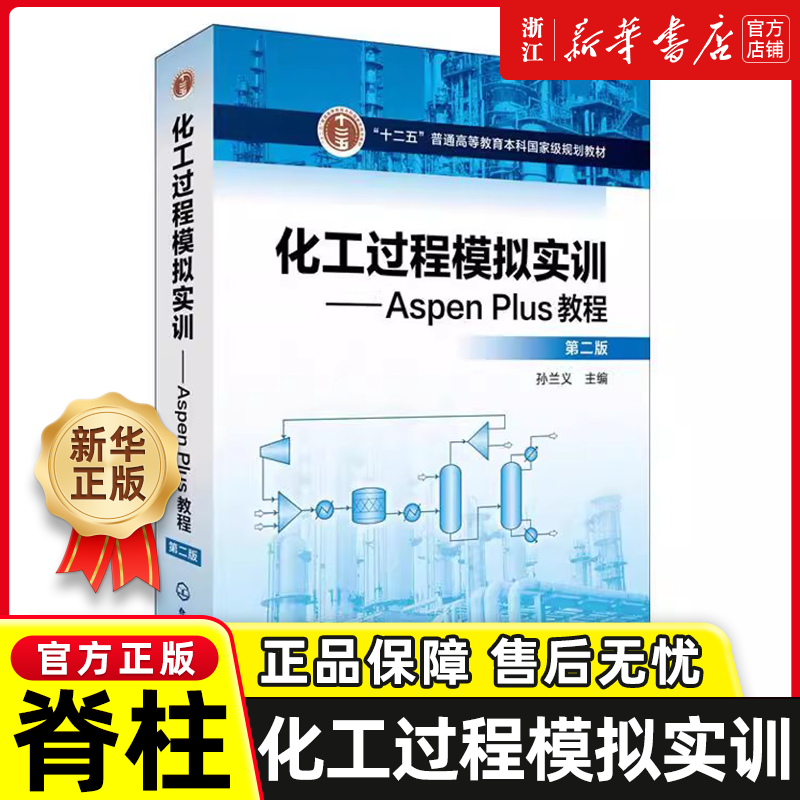 化工过程模拟实训 Aspen Plus教程 第二版 十二五普通高等教育本科国家j规划教材 Aspen Plus操作步骤及应用技巧 化工类专业教材