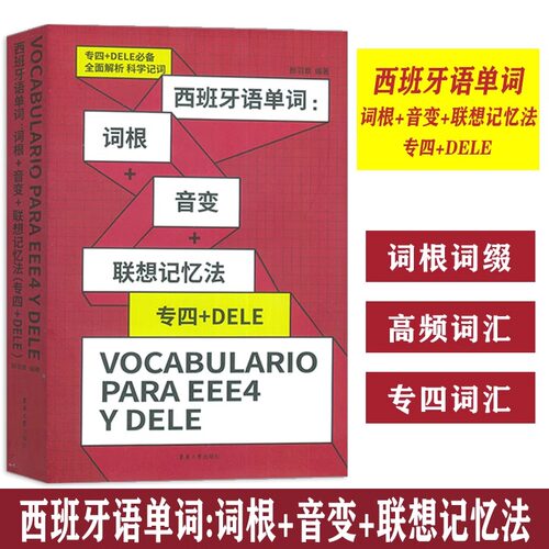 西班牙语单词词根+音变+联想记忆法