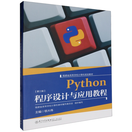 Python程序设计与应用教程