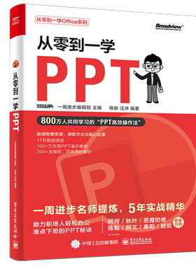 【官方正版】从零到一学PPT/从零到一学Office系列 办公软件 Word Excel 办公效率 升职加薪 电子社