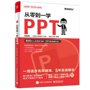 【官方正版】从零到一学PPT/从零到一学Office系列 办公软件 Word Excel 办公效率 升职加薪 电子社