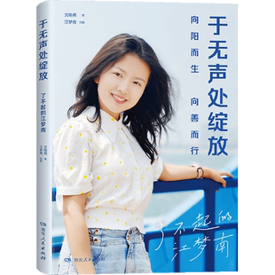 于无声处绽放