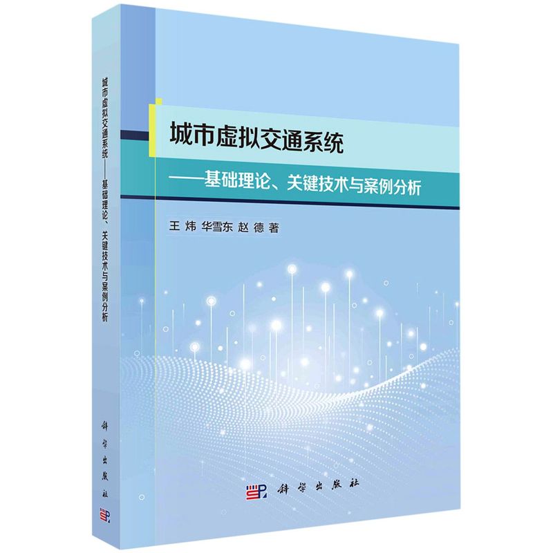 【新华书店旗舰店官网】正版包邮 城市虚拟交通系统:基础理论、关键技术与案例分析 王炜/华雪东/赵德 科学出版社 交通工程