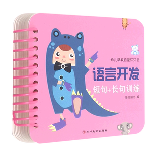 幼儿早教启蒙环环书.语言开发.短句+长句训练