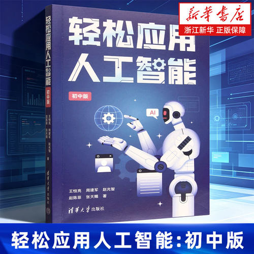 轻松应用人工智能:初中版 清华附中同款教材轻松学AI动手会用得上清华名师北大博士联合编写用生活案例讲清原理不讲代码也能懂