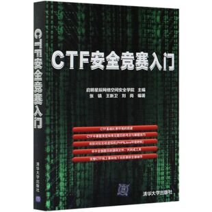 CTF安全竞赛入门
