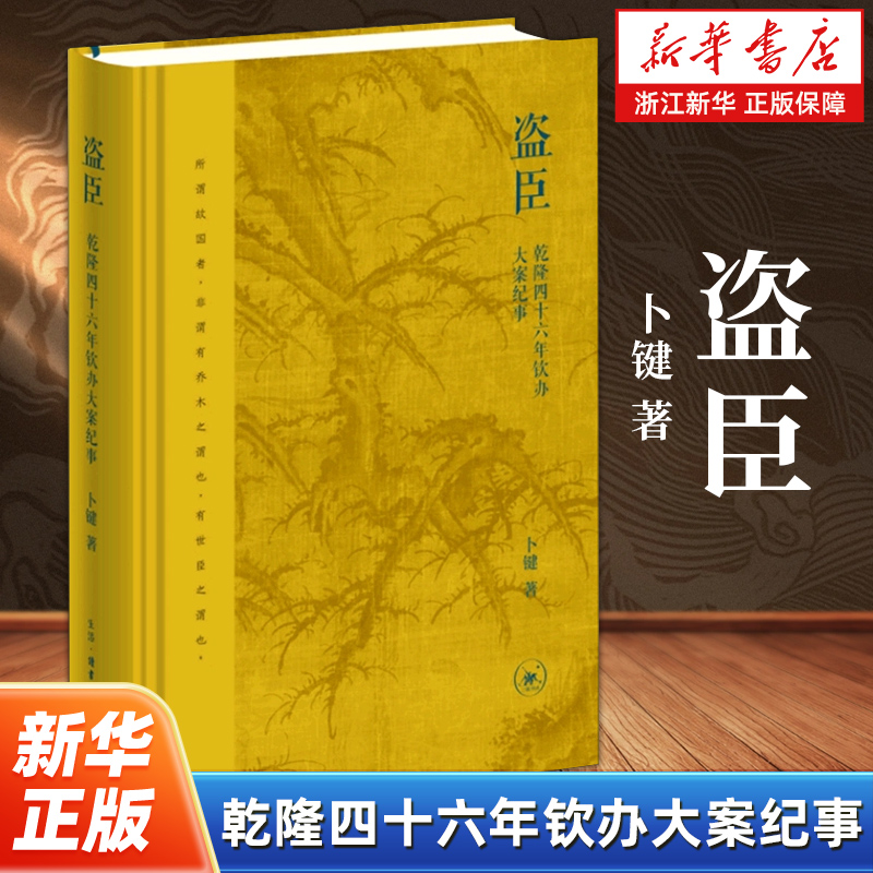 盗臣:乾隆四十六年钦办大案纪事 卜键著 讲的是乾隆朝的一桩贪腐大案 生活·读书·新知三联书店 9787108081551