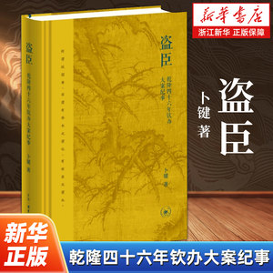 盗臣:乾隆四十六年钦办大案纪事卜键著讲的是乾隆朝的一桩贪腐大案生活·读书·新知三联书店 9787108081551