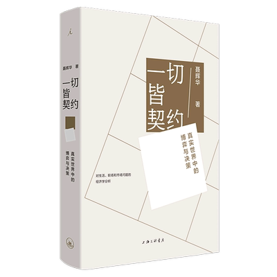 【新华书店旗舰店官网】一切皆契约： 真实世界中的博弈与决策 聂辉华著 对生活职场和市场问题的经济学分析 正版书籍