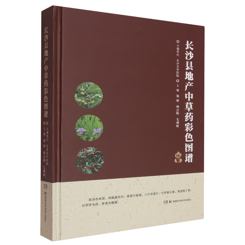 长沙县地产中草药彩色图谱
