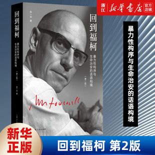 【新华书店 正版包邮】 回到福柯 暴力性构序与生命治安的话语构境 张一兵 关于福柯哲学思想的一种构境论语境中的事件化解读