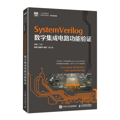 SystemVerilog数字集成电路功能验证
