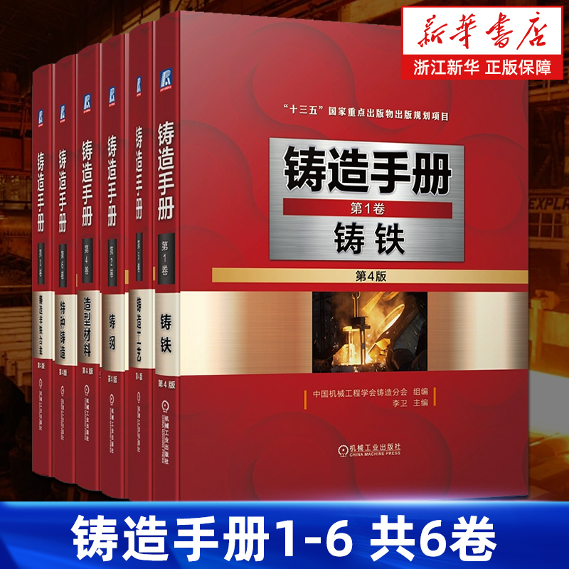 【套装6册】铸造手册123456卷 第四/4版 铸铁 铸钢 铸造非铁合金 造型材料 铸造工艺 特种铸造 铸造工艺技术铸造加工书籍 新华正版