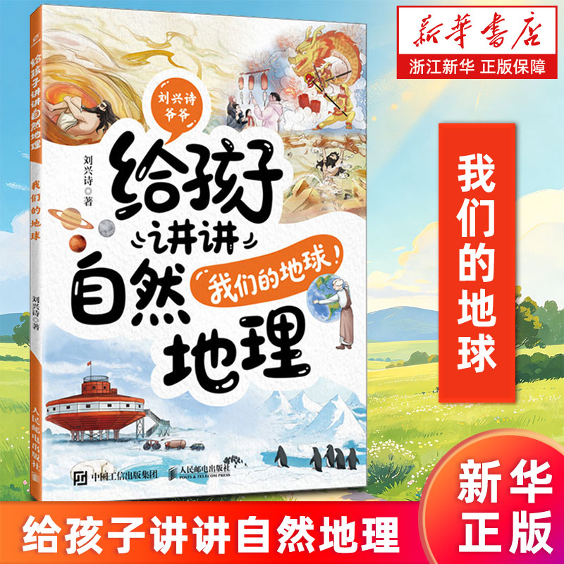 【新华书店旗舰店】给孩子讲讲自然地理.我们的地球 我们的地球有什么奥秘 轻松了解地球知识 刘兴诗 正版书籍