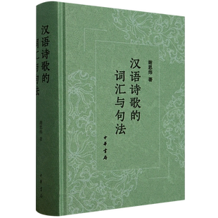 汉语诗歌的词汇与句法