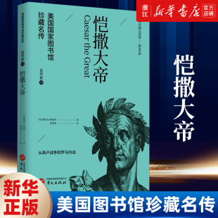 【新华书店旗舰店官网】正版包邮 恺撒大帝 美国图书馆珍藏名传系列古代史 雅各布·阿伯特写给青少年的世界历史通识性读物