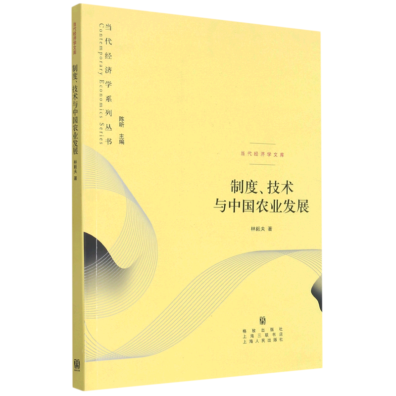 制度技术与中国农业发展/当代经济学文库/当代经济学系列丛书