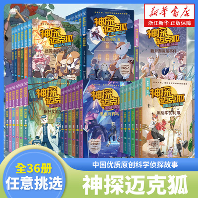 神探迈克狐系列全套43册