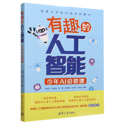 有趣的人工智能:少年AI启蒙课