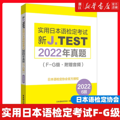 新J.TEST实用日本语检定考试2022年真题