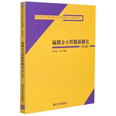 偏微分方程数值解法(3版清华大学研究生公共课教材)/数学