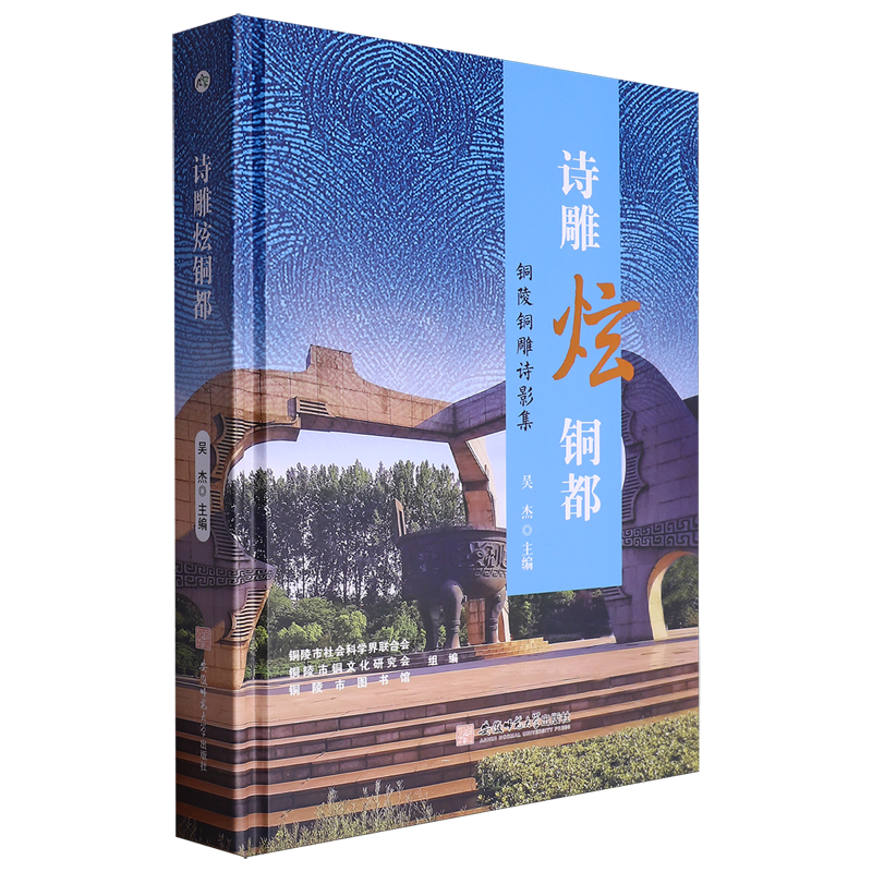 诗雕炫铜都:铜陵铜雕诗影集