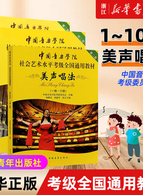 【新华书店旗舰店官网】正版全3册 美声唱法 1-10级 中国音乐学院社会艺术水平考级全国通用教材 声乐作品考级曲集 歌唱比赛练习曲