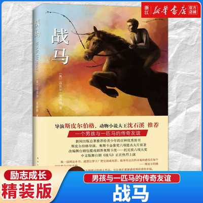【新华书店旗舰店官网】战马 书迈克尔莫波格著 斯皮尔伯格沈石溪力荐 小学生课外阅读书籍三至六年级课外6-12周岁青少年外国小说