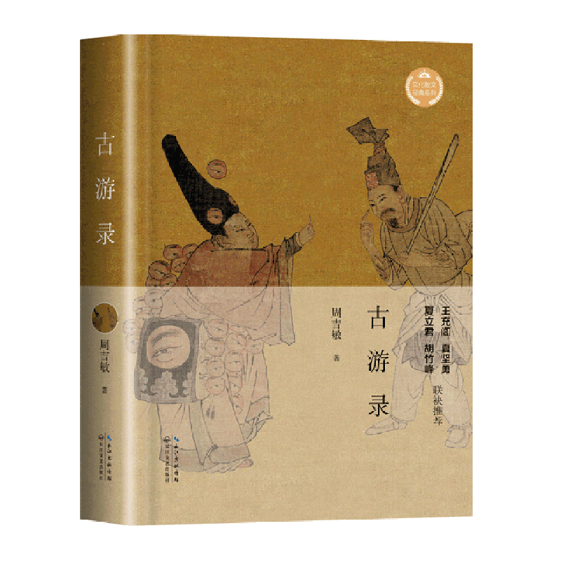 古游录(精)/文化散文经典系列