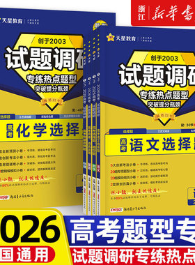2026适用试题调研热点题型专练高考知识点专项练习高考数学选择题填空物理化学生物地理选择题高考理综选择题化学工艺流程天星教育